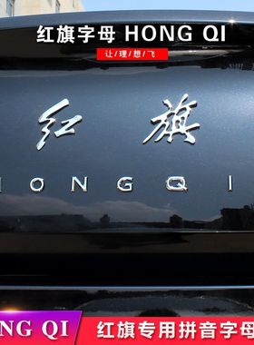 红旗h5车尾尾箱字母标贴HS5车标贴HONGQI拼音红旗盛世H7字标改装