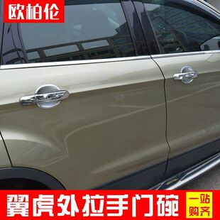 17款 欧柏伦福特翼虎外门碗拉手门碗于翼虎门拉手装 饰专车专用13