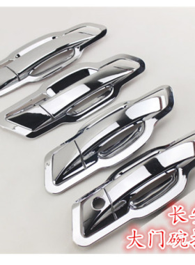 长安CS75逸动CS35凌轩cs15悦翔v3/CX70/CS55门碗拉手装饰车门把手