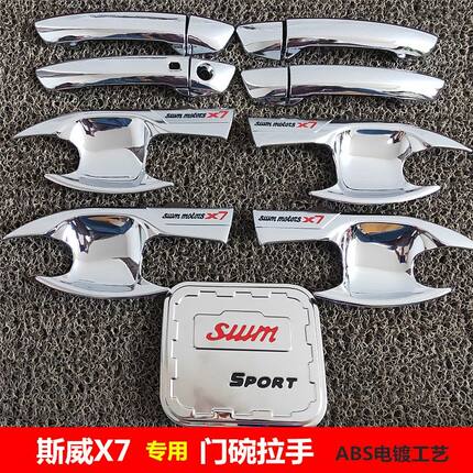 斯威X7门碗拉手专用  斯威X7门腕改装配件外门把手保护壳装饰亮片