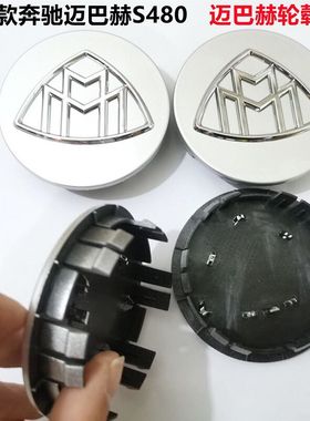 奔驰S级迈巴赫轮毂盖标S480 S580 S680 S400L S450S350轮胎中心盖