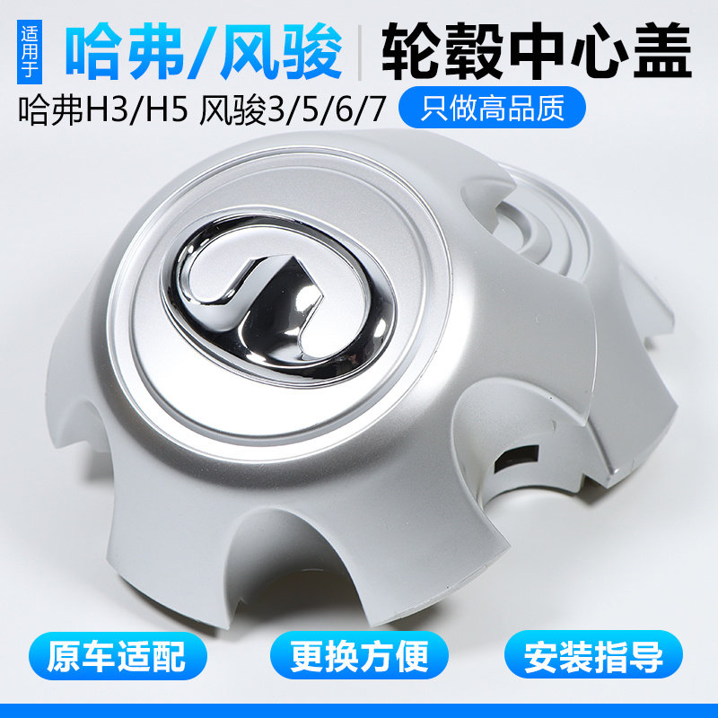 长城哈弗H5轮毂盖风骏5轮毂盖H3风骏6风骏7轮胎盖中心盖标配件