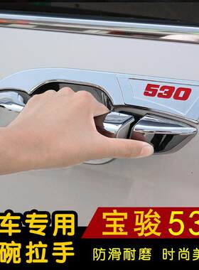 宝骏530门碗拉手专用装饰