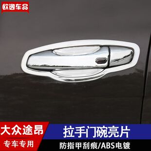 途昂X汽内外观车门把手壳装 大众途昂拉手门碗贴改装 饰用品 20款