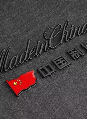 MadeinChina中国制造金属车贴英文字尾标汽车创意个性装饰车标贴