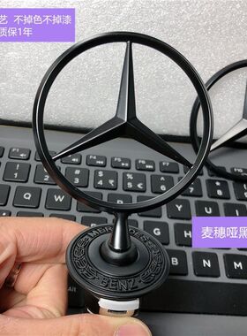 奔驰立标引擎盖标车标C180C200S400E300LE260L改装麦穗亮黑色立标