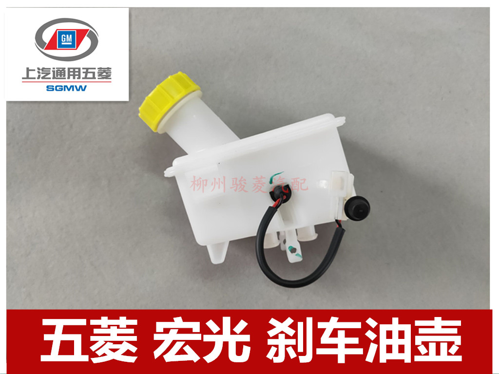 原装五菱宏光刹车总泵油壶制动液杯 制动刹车油壶总成