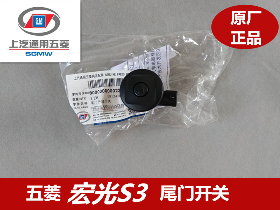 原装五菱宏光S3后门开关 五菱宏光S3尾门开关 后尾箱门开启开关