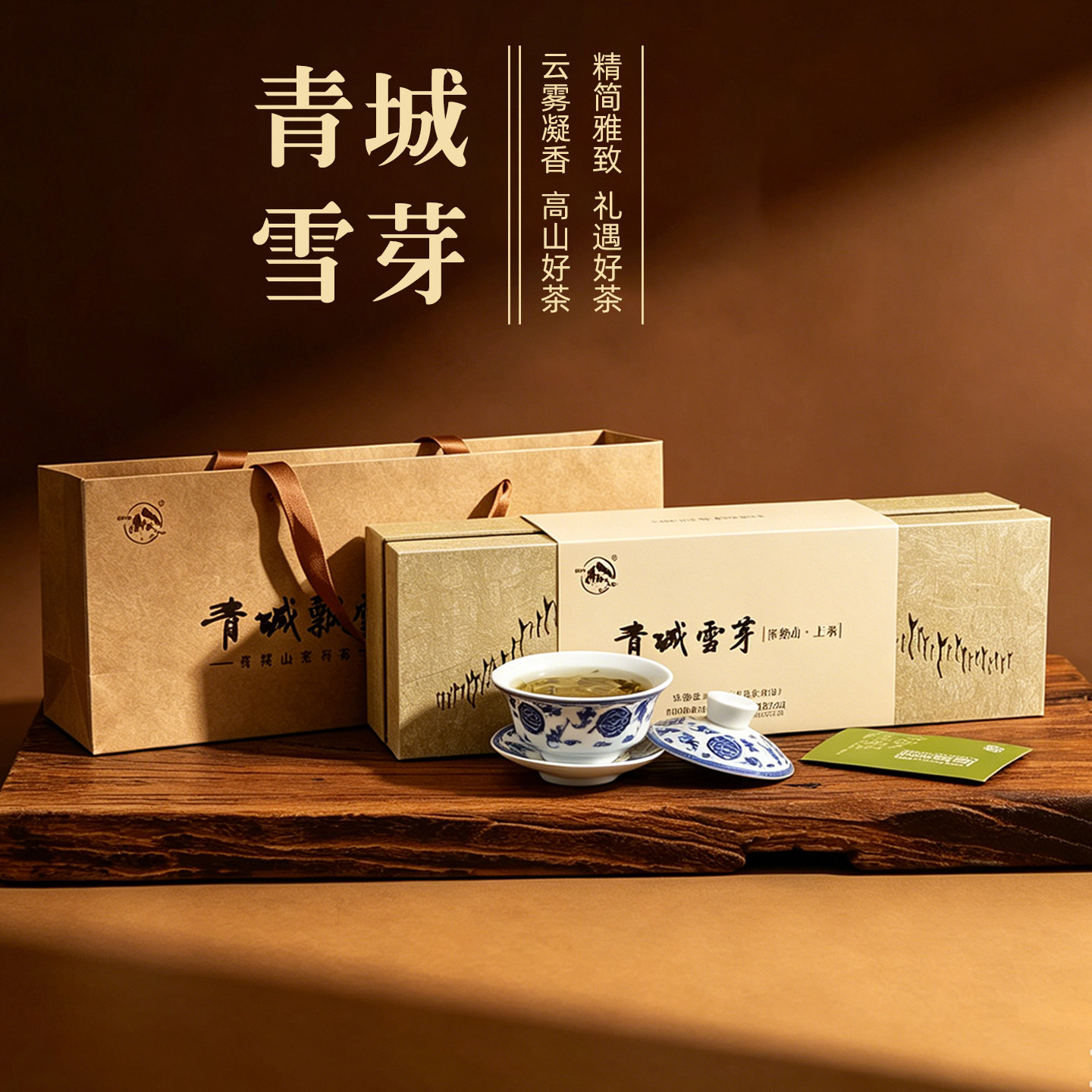 【青城茶叶】新年茶礼高山明前绿茶青城雪芽120g礼盒装