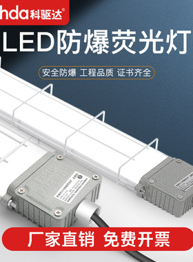 科驱达LED防爆灯长条灯1.2m三防支架灯防尘防水工厂日光荧光灯管