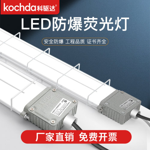 科驱达LED防爆三防长条灯