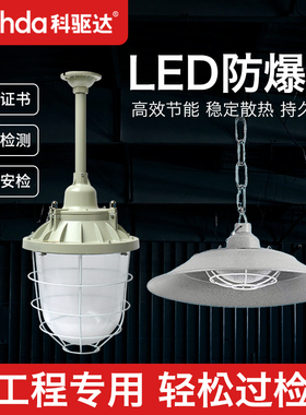 科驱达led防爆灯仓库厂房照明灯100W隔爆型加油站工业消防专用灯