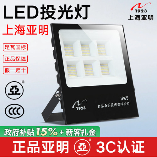 上海亚明led投光灯户外防水防雷工厂射灯超亮路灯球场仓库照明灯