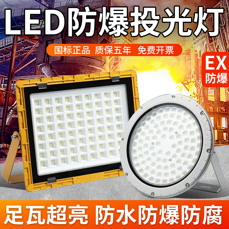 亚明LED防爆灯加油站仓库车间化工厂防腐220V泛光射灯防爆投光灯