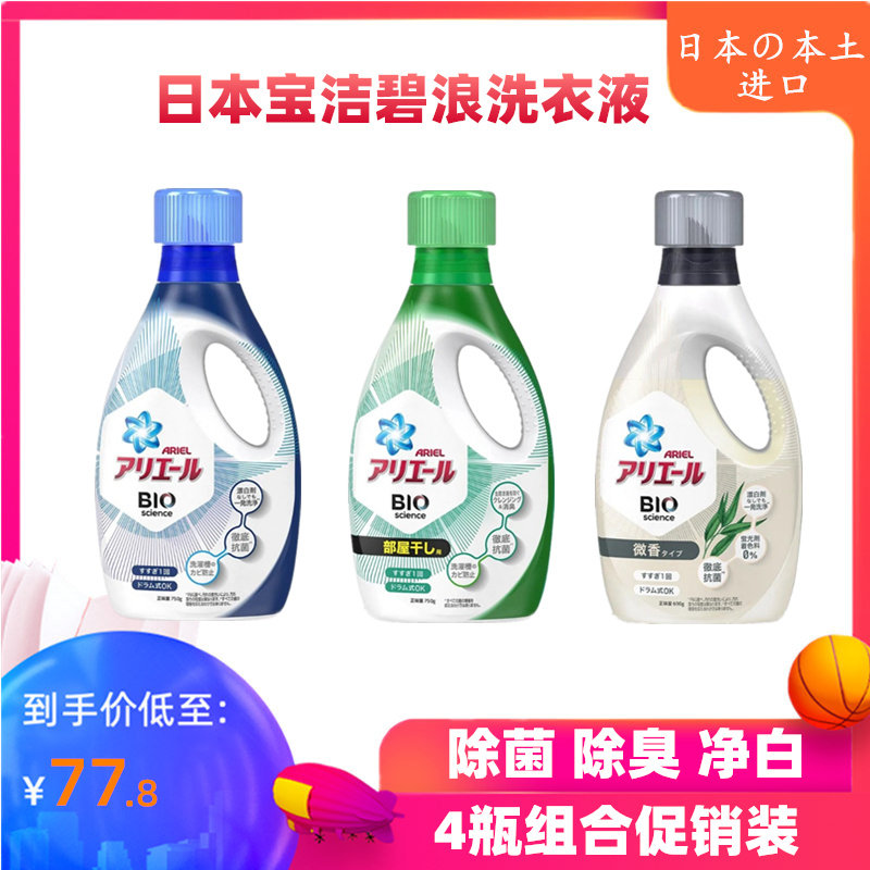 日本进口宝洁碧浪洗衣液深层抗菌除异味消臭去污室内晾晒*四瓶装_虎窝淘