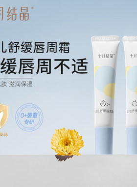 十月结晶舒缓疹膏婴儿专用唇周霜