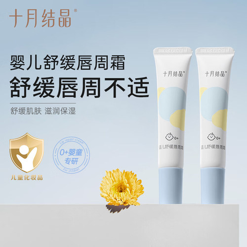 十月结晶舒缓疹膏婴儿专用唇周霜