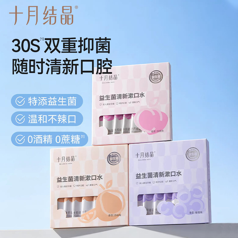 十月结晶益生菌条装清新口气漱口水抑菌产后月子漱口液一次性便携