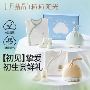 十月结晶粒粒阳光新生儿礼盒宝宝衣服婴儿新生必备用品婴儿见面礼