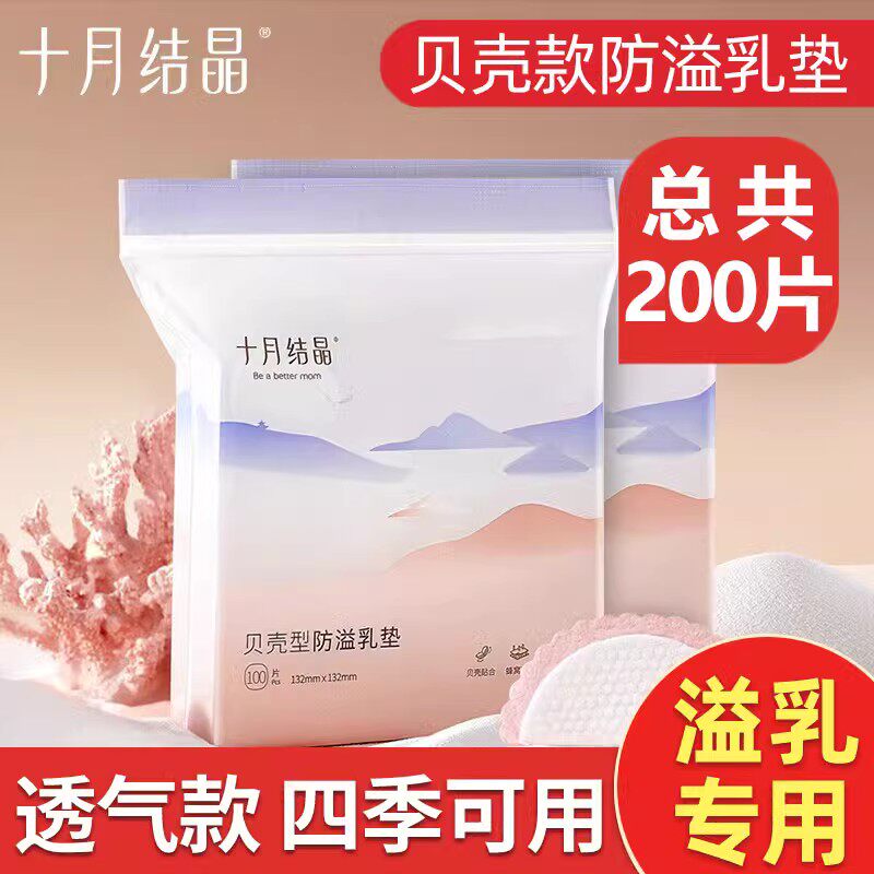 十月结晶防溢乳垫一次性超薄孕妇产后产妇哺乳期隔奶防漏防溢乳贴