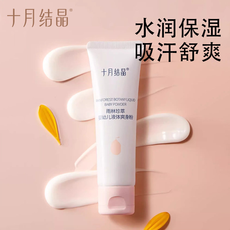 十月结晶液体爽身粉新生婴幼儿宝宝痱子粉吸湿舒痱儿童专用爽身乳