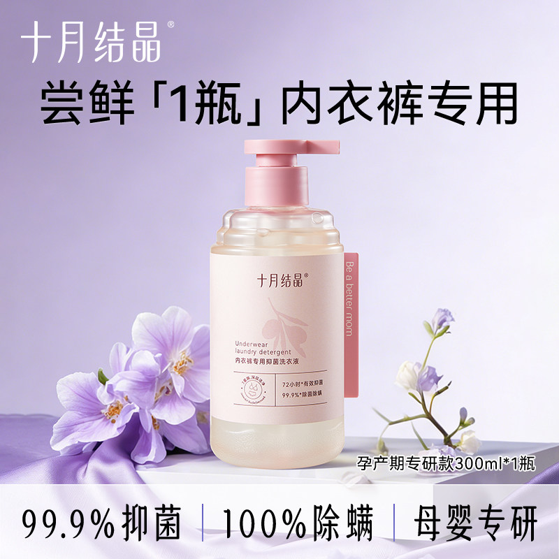 十月结晶内衣清洗液内裤洗衣液可用准孕妇婴儿宝宝女士去血渍皂液