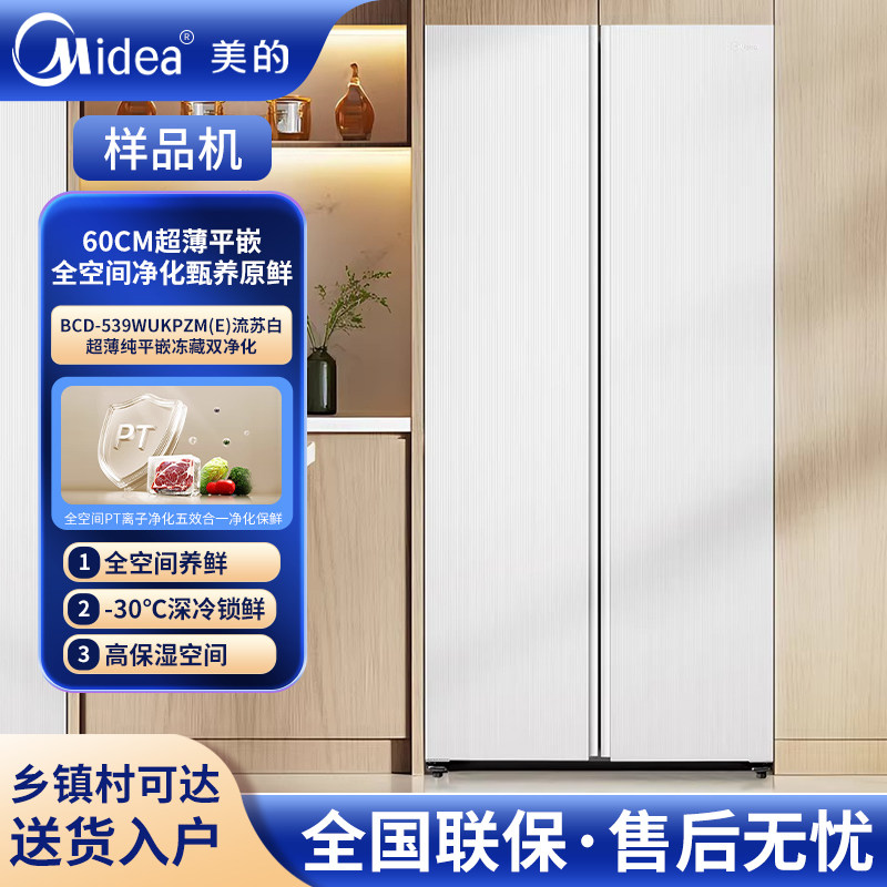 Midea/美的 BCD-539WUKPZM(E)双开门大容量变频超薄零嵌入式冰箱