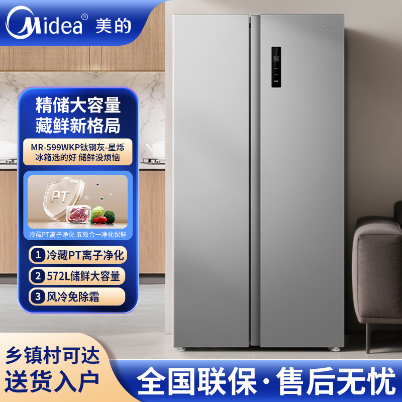 美的MR-599WKP无霜对开门冰箱