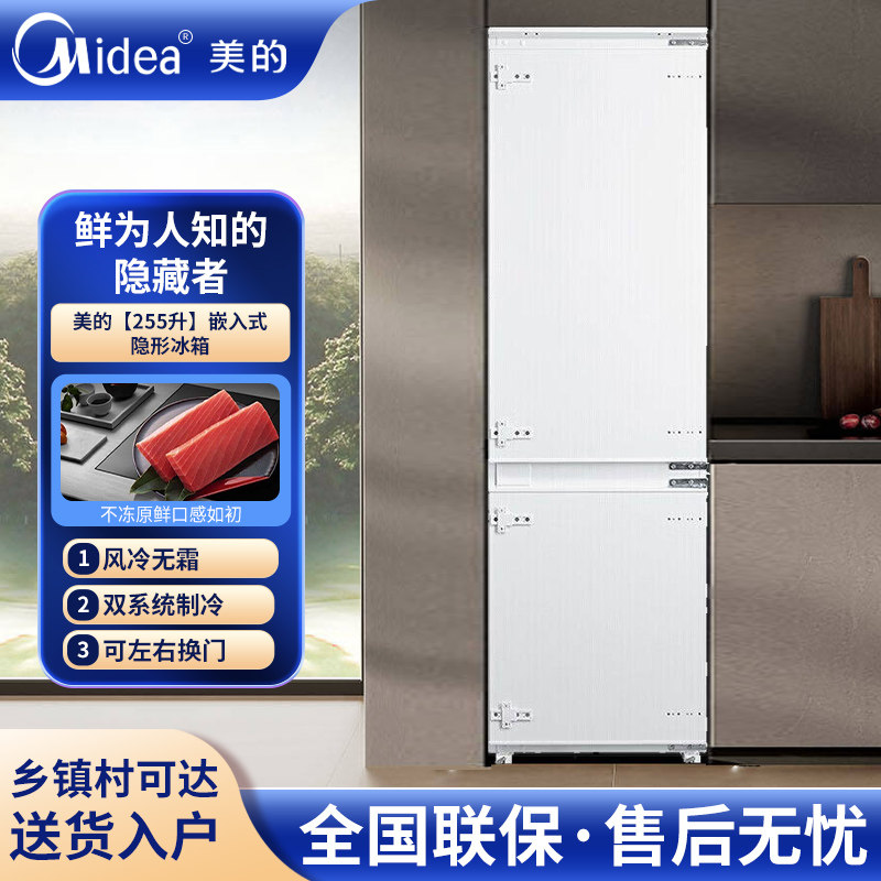 美的BCD-255WUPM全嵌双开门隐藏