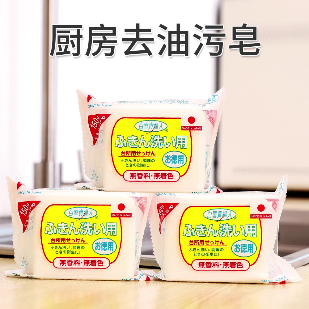 日本进口厨房用去油污肥皂去腥味清洗净香皂洗碗抹布贵妇人厨房皂