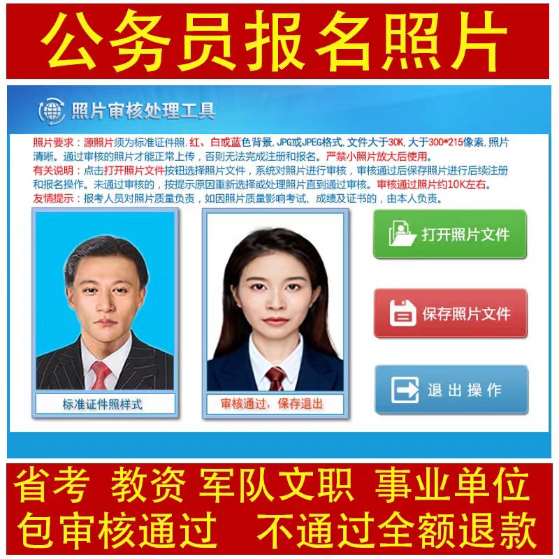 公务员报名省考国考事业编军队文职报名照片审核处理工具选调生大