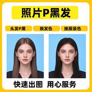 证件照换发色p发色头发变黑色头发p黑色衣服换色改发色换头发颜色