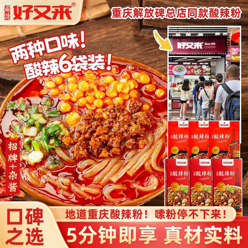 重庆渝味好又来酸辣粉杂酱方便速食手工红薯粗粉土特产厂家渝味锦