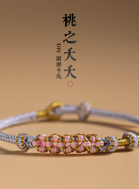 桃花桃之夭夭手链女生招桃花手工编织手绳桃花结全新全新