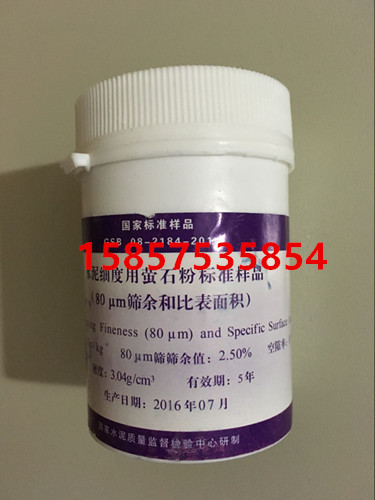 200g/瓶 水泥细度用萤石粉标准样品 (和比表面积)0.080mm标准粉