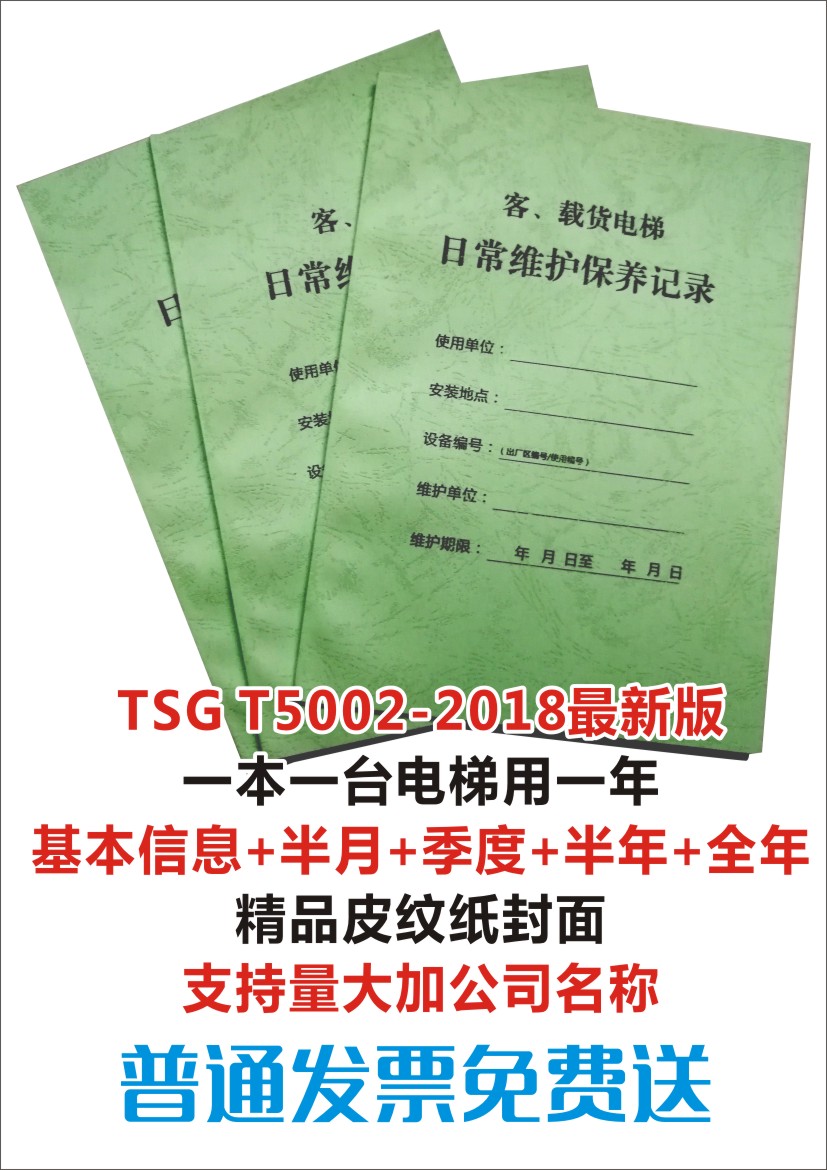 电梯维保本电梯直梯维护保养维修记录本载货电梯维保单TS新规2018