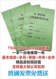 电梯维保本电梯直梯维护保养维修记录本载货电梯维保单TS新规2018