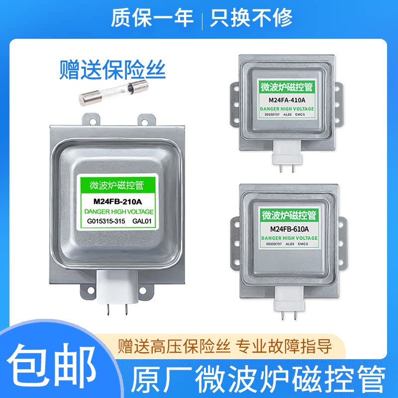 适用格兰仕微波炉原厂磁控管M24FB-610A/210A/410A加热管拆机配件