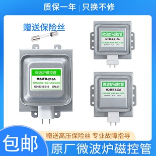 适用格兰仕微波炉原厂磁控管M24FB-610A/210A/410A加热管拆机配件