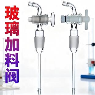 玻璃加料阀19#24#34#旋蒸瓶加料管放气阀旋转蒸发仪配件排气阀门