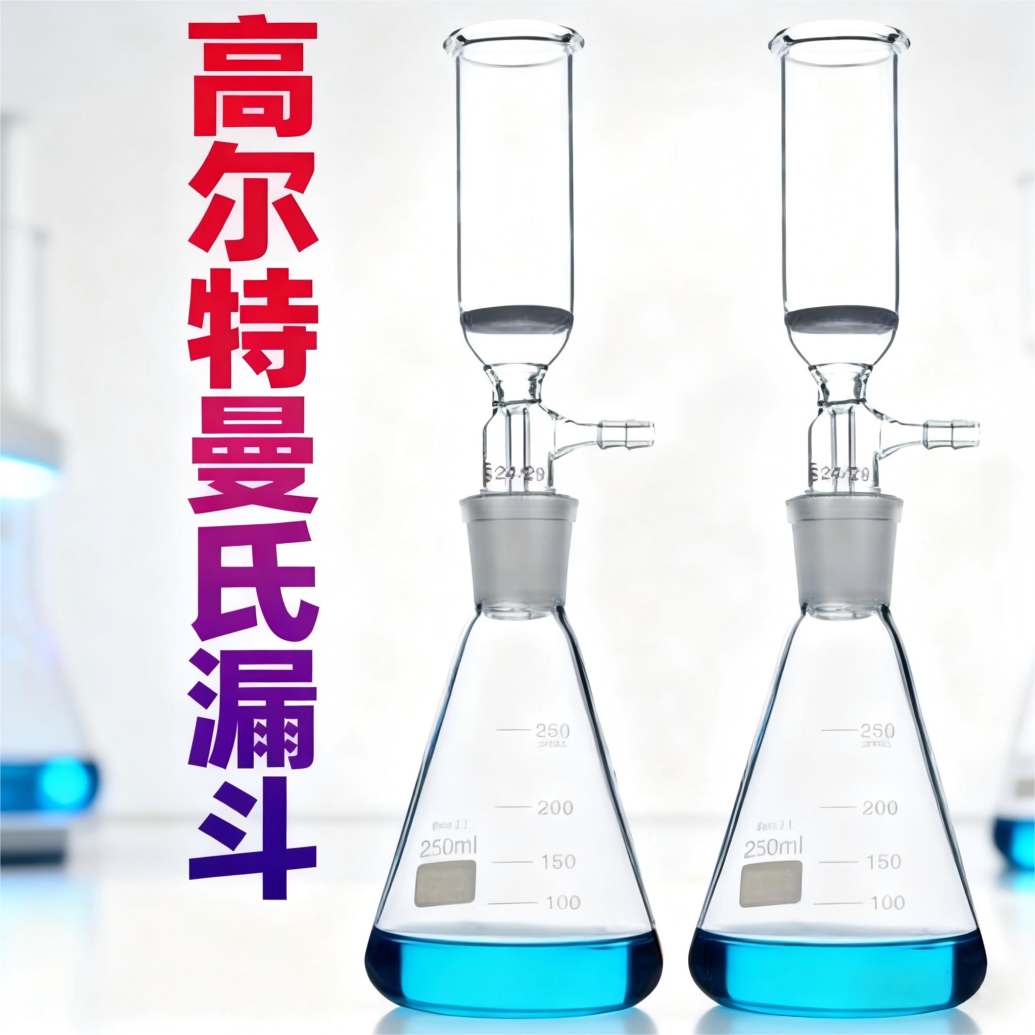 高尔特曼氏漏斗250/500/1000ml曼氏抽滤漏斗玻璃高尔特过滤装置