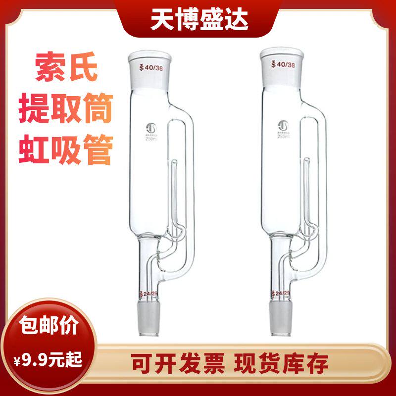 索氏脂肪提取筒150/250/500ml脂肪抽提器 玻璃虹吸管 脂肪抽出器
