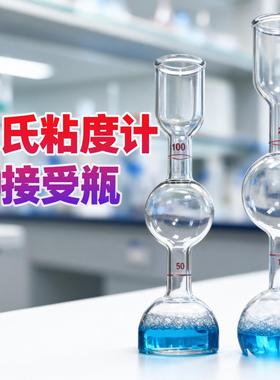 恩氏粘度计接受瓶 100ml200ml粘度计量瓶 恩格拉接收瓶沥青接收器