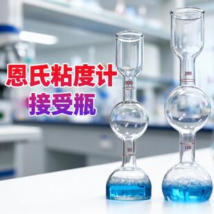 恩氏粘度计接受瓶 100ml200ml粘度计量瓶 恩格拉接收瓶沥青接收器