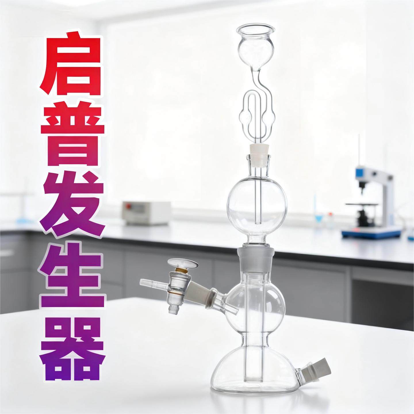 气体启普发生器125/250ml发生器图片