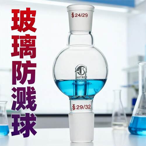 玻璃防溅球100/250ml直型缓冲球