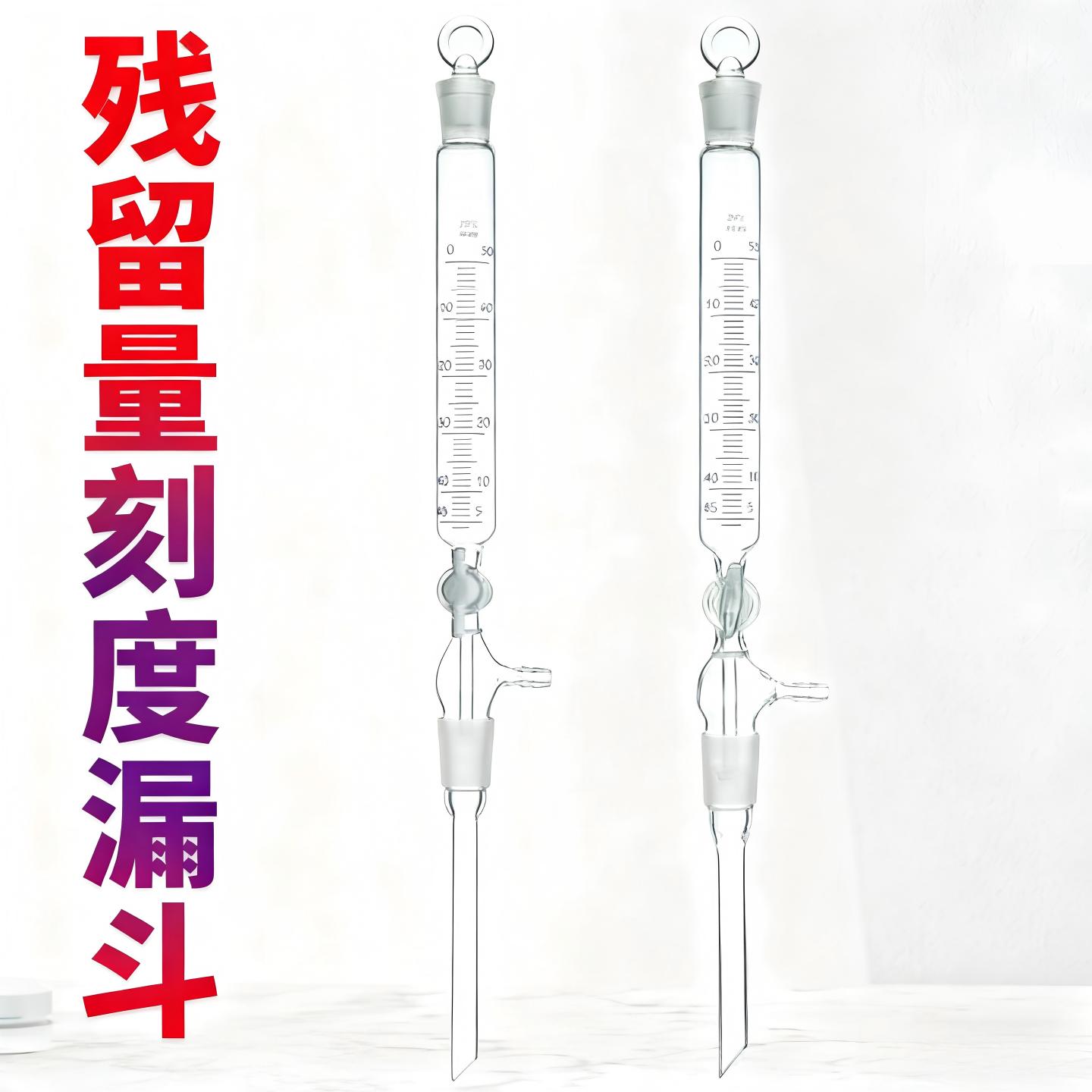 二氧化硫残留量刻度漏斗50ml刻度加料漏斗酸碱滴定法漏斗玻璃活塞