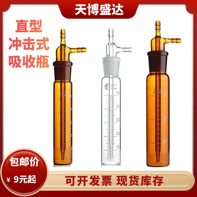 大型冲击式吸收瓶25/50/75/125/250ml白色棕色冲击氏吸收管吸收瓶