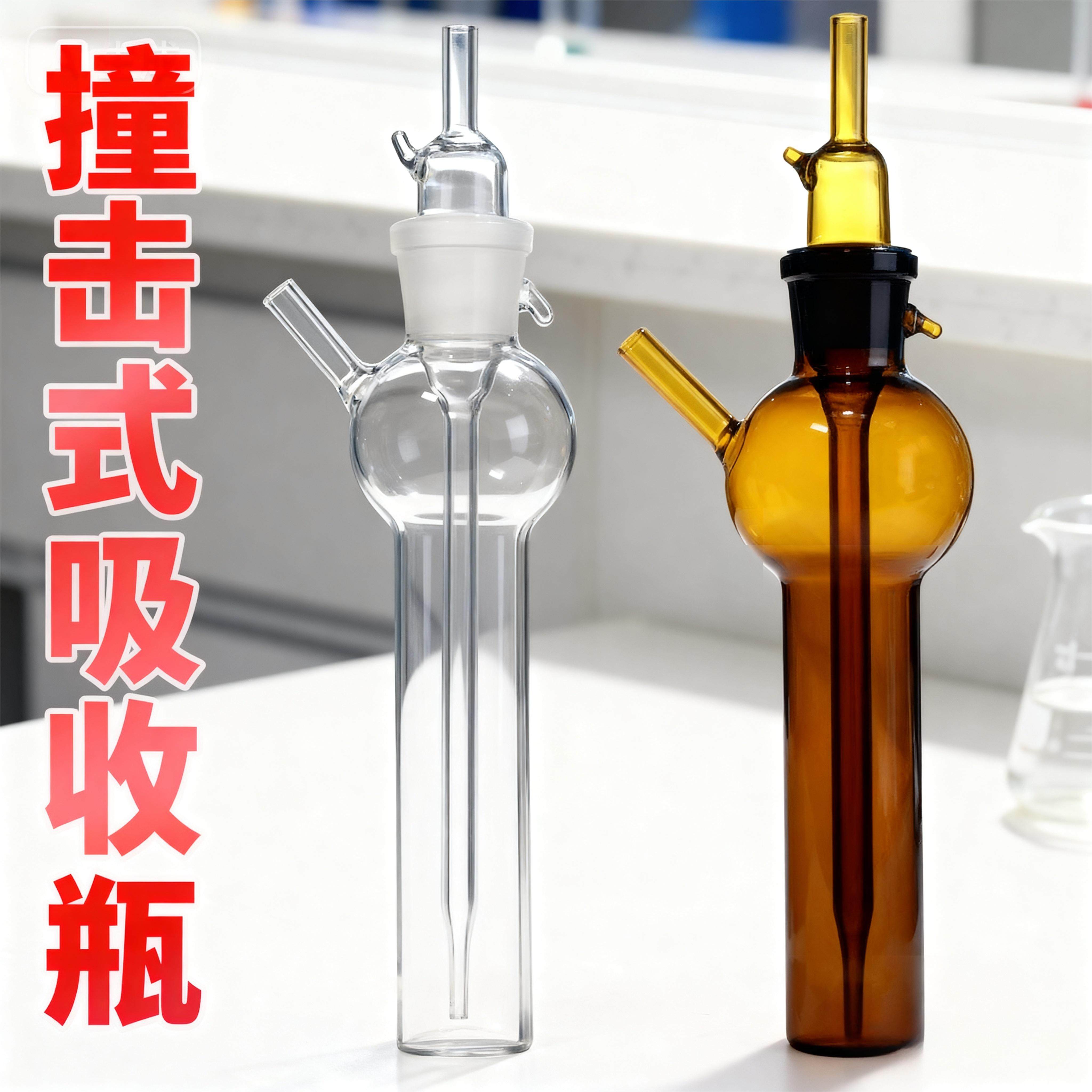 撞击式吸收瓶吸收管天博盛达