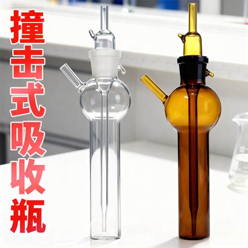 撞击式吸收瓶吸收管天博盛达